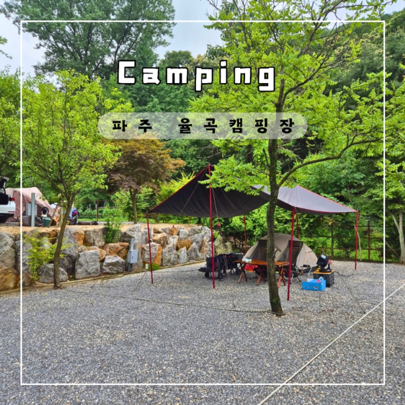 파주 율곡캠핑장 조용하고 깨끗한 곳