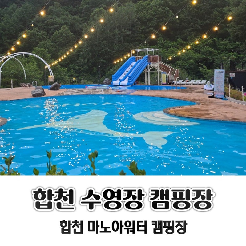 대구 근교 온수 수영장 캠핑장 합천 마노아워터 캠핑장