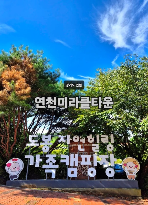 35개월 아기랑 도봉 자연힐링 가족캠핑장 연천미라클타운...