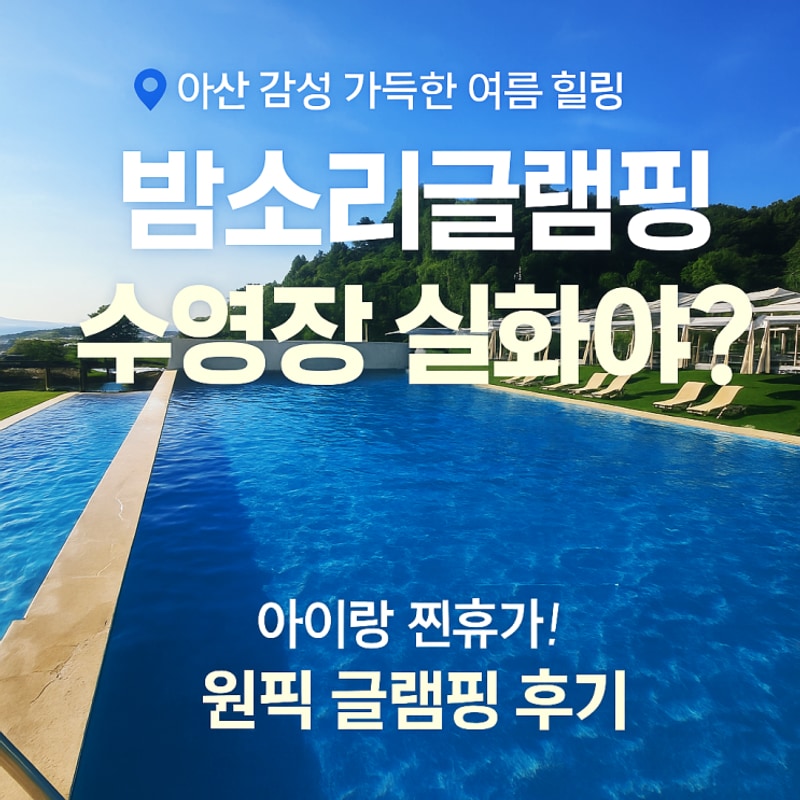 천안아산 글램핑 후기｜경기... 찾는다면 밤소리 글램핑 원픽!...