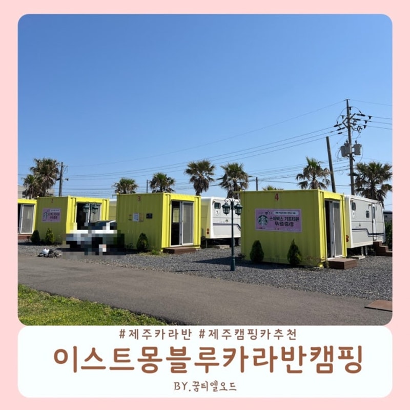 제주 캠핑카, 이스트몽블루카라반 제주 동쪽 성산일출봉...