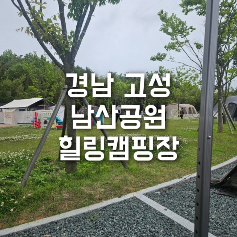 [경남 고성 캠핑장 추천] 남산공원 힐링캠핑장 - 아이들...
