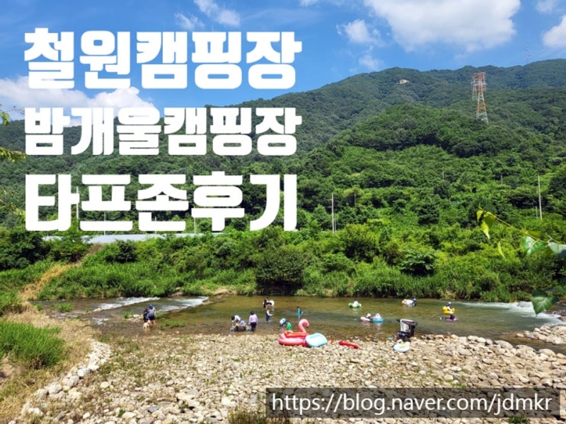 2시간, 아이들과 함께 떠나는 힐링 여행! 철원 밤개울 캠핑장