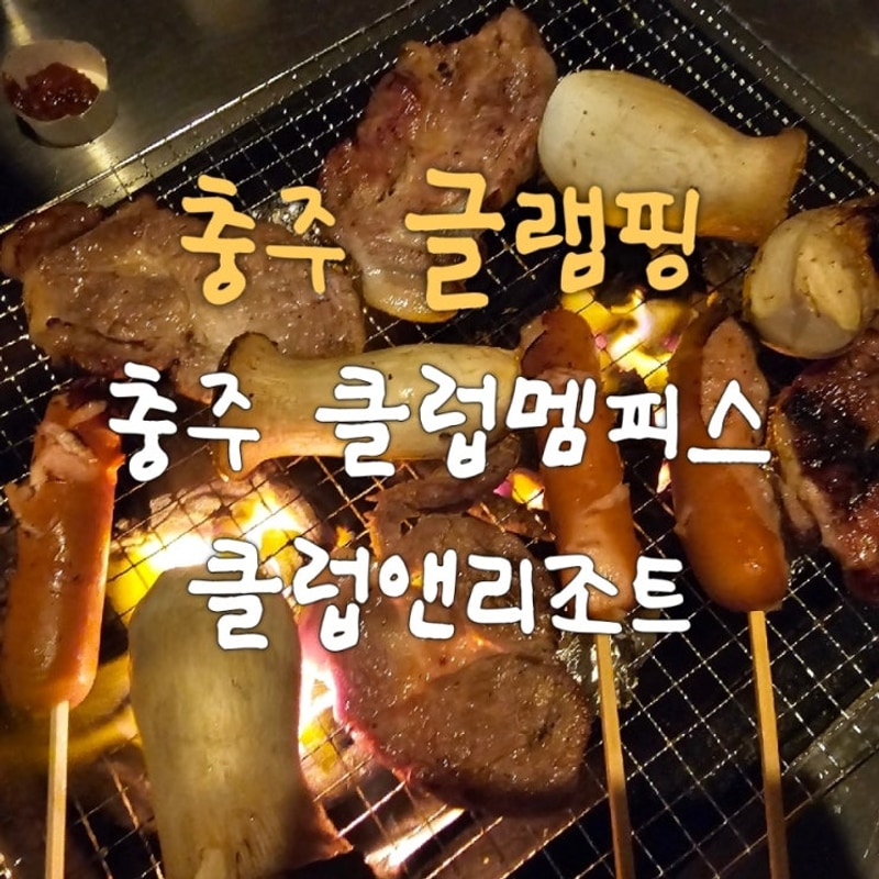 충주 클럽멤피스 글램핑앤리조트(충주글램핑, 충주글램핑장)