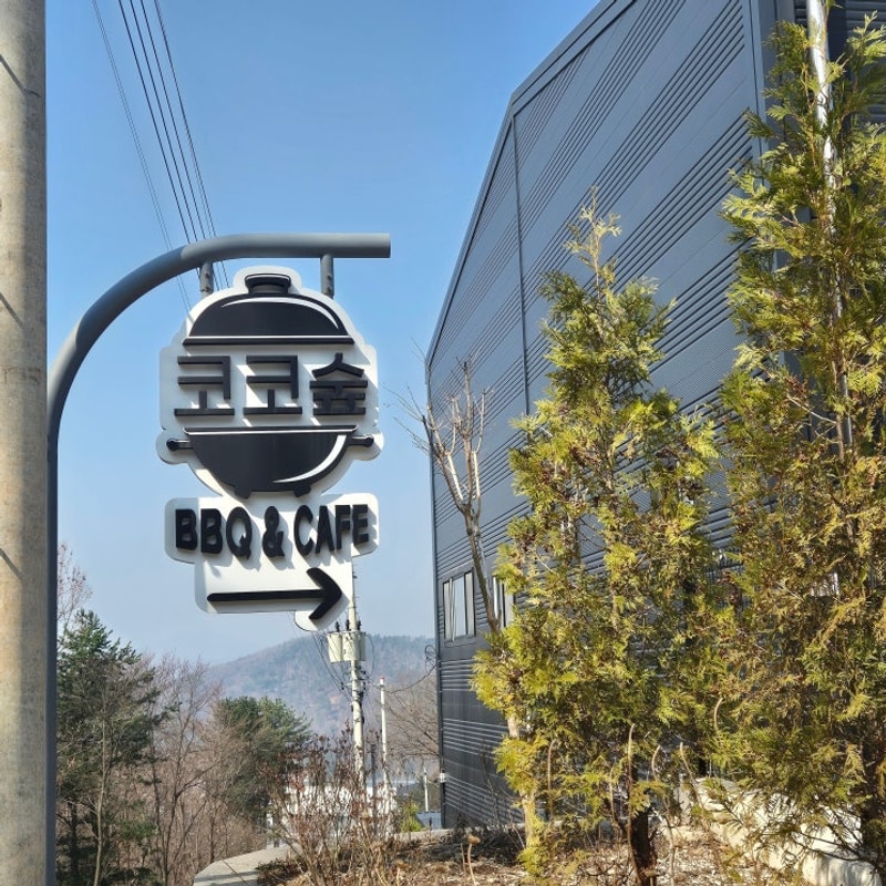 포천 내촌면 코코숲 바베큐&글램핑 아이가 좋아하는 실내...