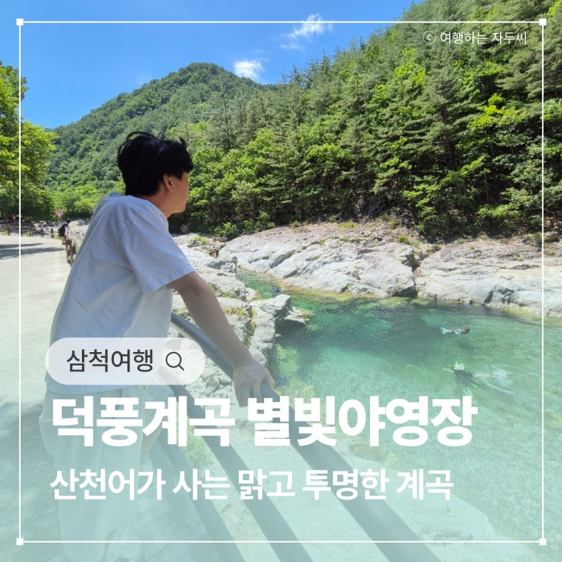 강원도 삼척 캠핑장 여름 여행지 덕풍계곡 별빛야영장