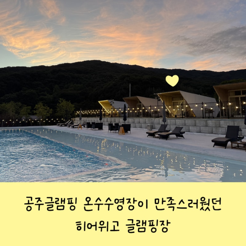 대전 근교 글램핑 공주 히어위고 글램핑장!