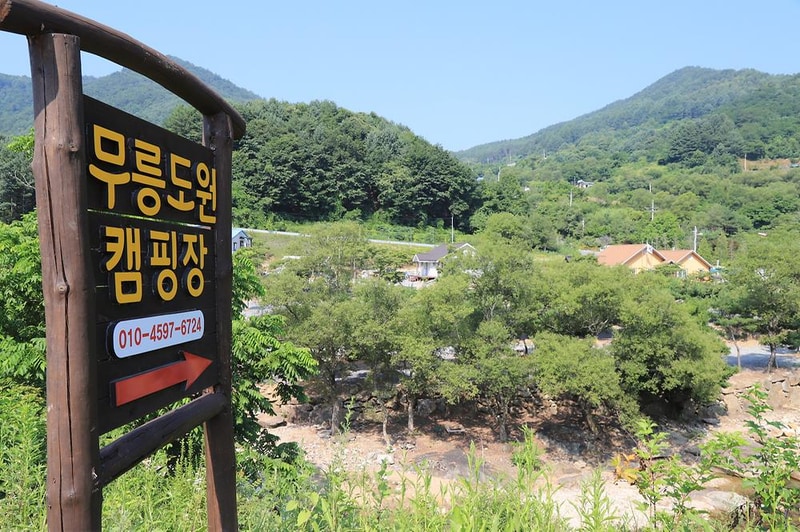 무릉도원 캠핑장 시설 사진 12