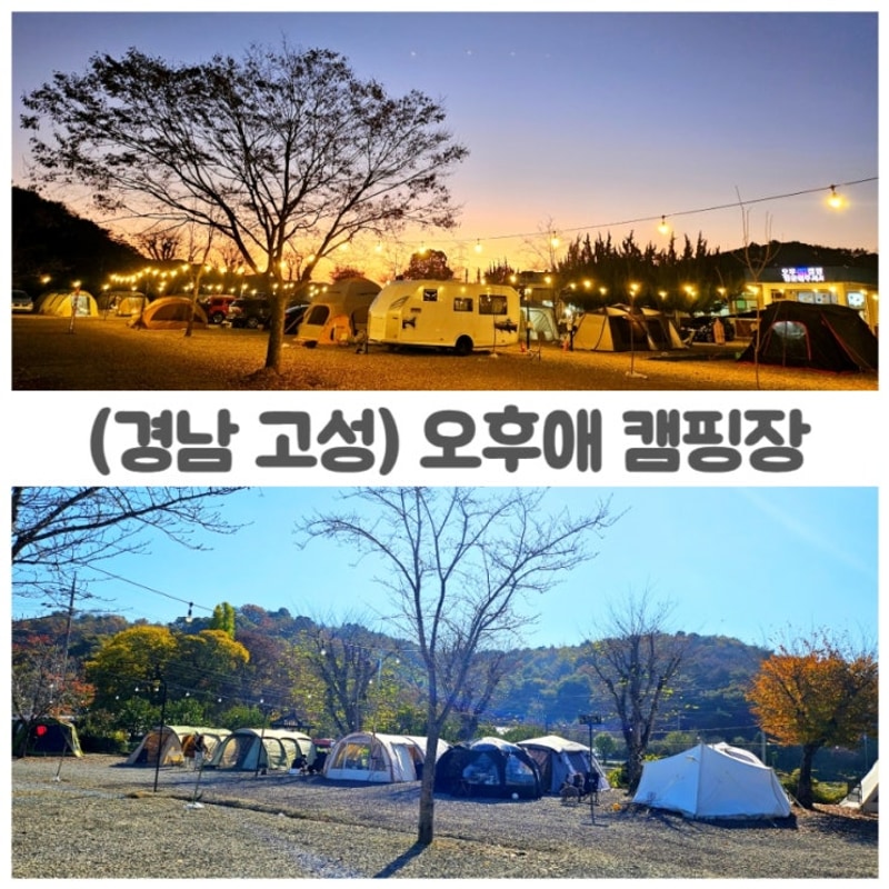 근교 캠핑 추천! 경남 고성 아이와 오후애캠핑장 가을 힐링 여행