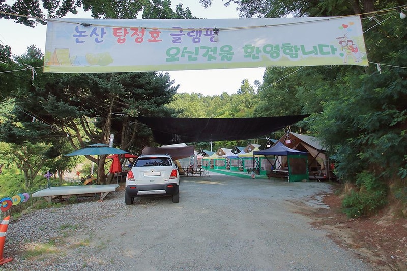 논산 탑정호글램핑 시설 사진 2