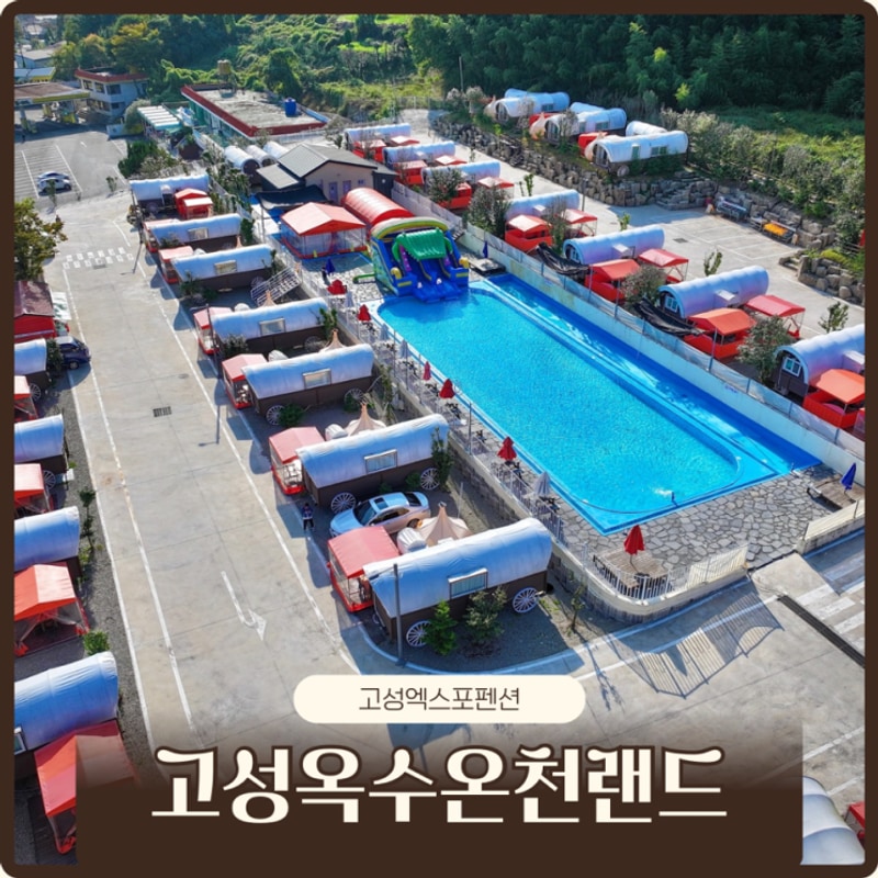 경남 고성엑스포펜션 옥수온천캠핑랜드 온천 수영장 찜질 추천