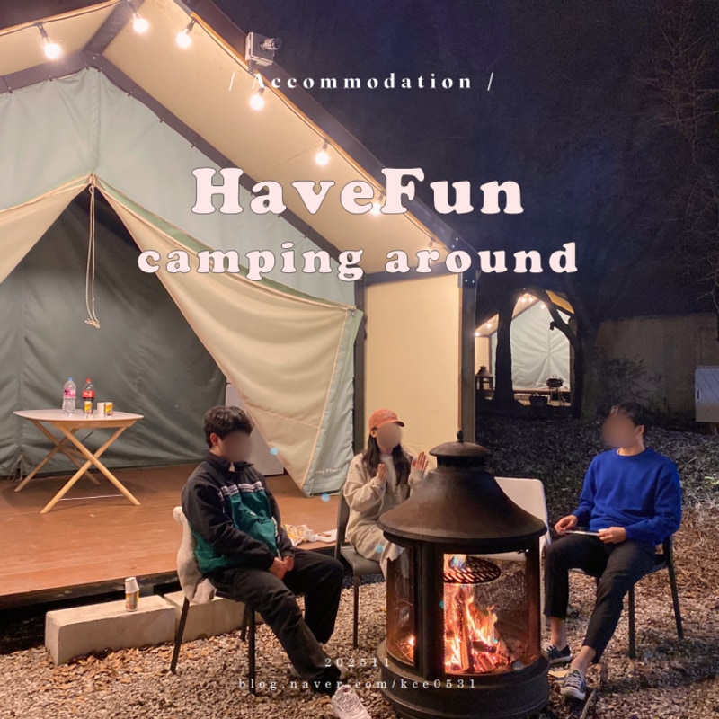 서울 근교 뚜벅이 글램핑 파주 "해브펀캠핑어라운드" 불멍...