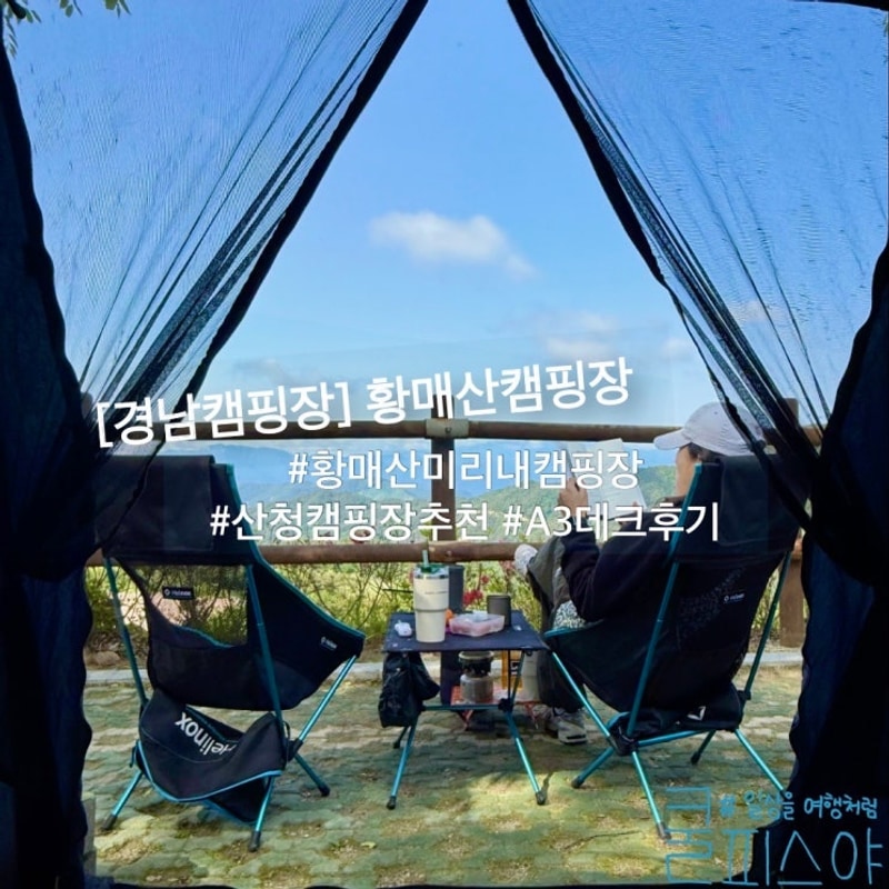 경남 산청 캠핑장 추천 황매산 미리내파크 오토캠핑장 A3 예약...
