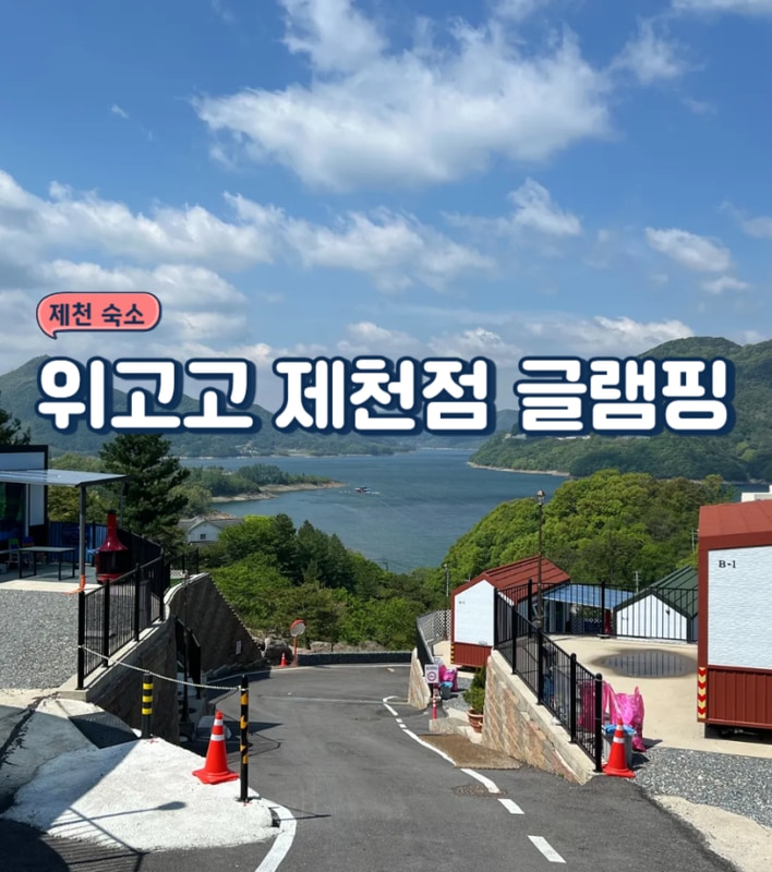 [제천] 제천 글램핑, 캠핑 - 위고고 제천점 내돈내산