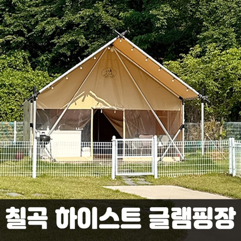 애견동반 가능한 경북글램핑 칠곡 하이스트글램핑장