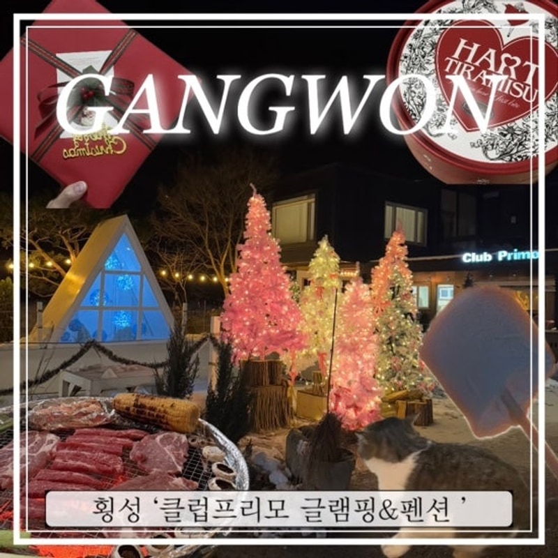 [횡성] 가성비글램핑 찾고 있다면 ‘클럽프리모 글램핑&펜션’