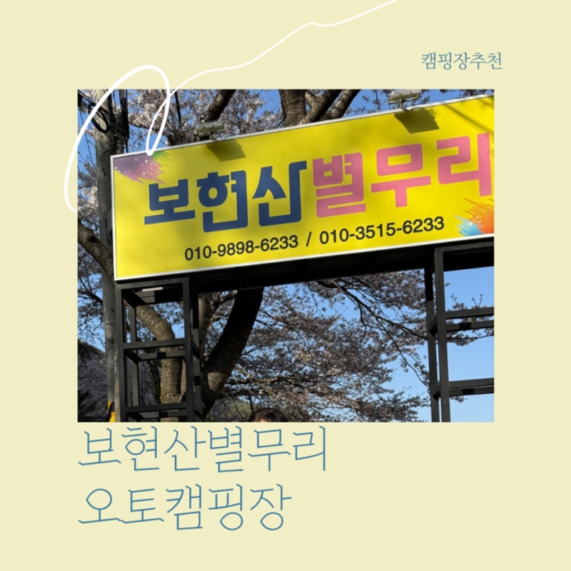 경북 영천 벚꽃캠핑 '보현산 별무리 오토캠핑'D3 사이트