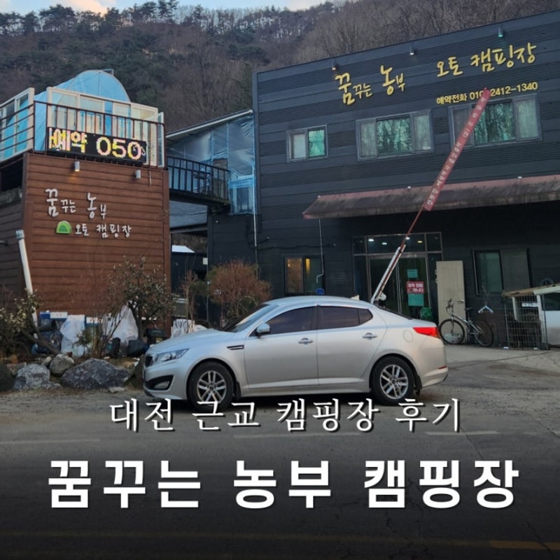 [대전 캠핑장] 꿈꾸는 농부 오토캠핑장 솔직 후기