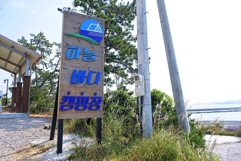 하늘바다오토캠핑장 시설 사진 13