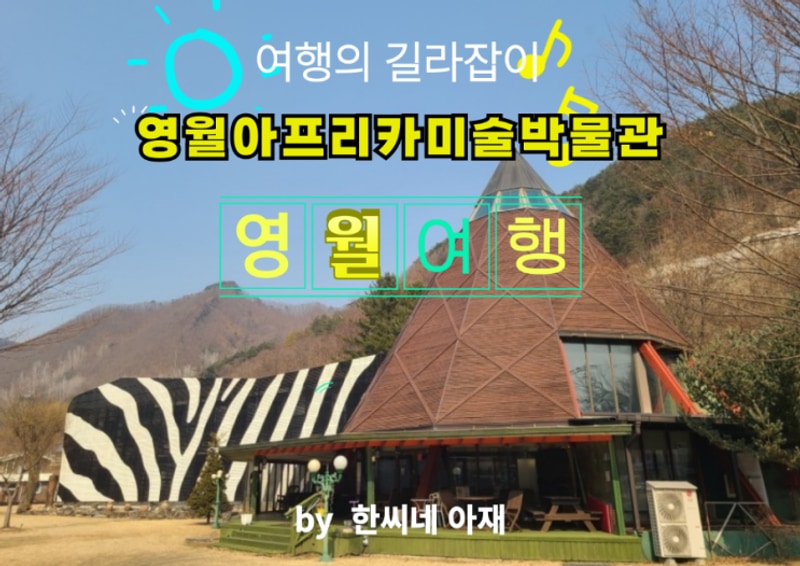 고씨굴주변 영월아프리카미술박물관과 에이미캠핑장의...