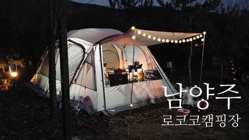 [ 남양주 로코코 캠핑장 ] 가족과 함께한 추억 캠핑