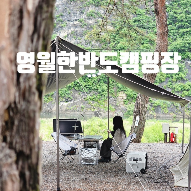 절벽뷰 영월한반도캠핑장 명당사이트 정리 영월캠핑장...