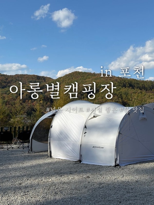 사이트 큰 포천 아롱별캠핑장에서 가을 단풍캠 이번주 포천 단풍