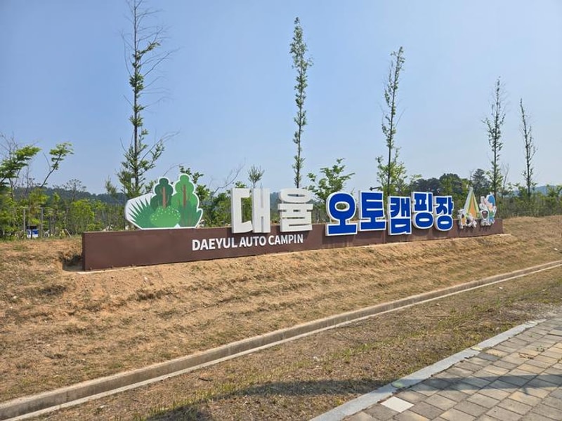 대율저수지 오토캠핑장 대표 사진