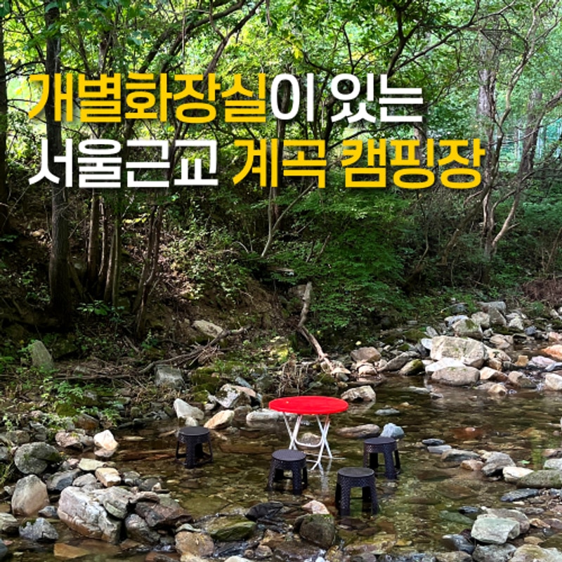 춘천 개별화장실 오토캠핑장 | 강원도 계곡 행운캠핑장 후기