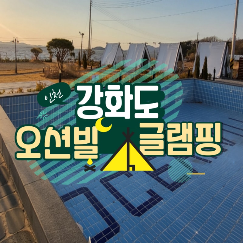 강화도여행 오션빌 글램핑 럭셔리 내부와 오션뷰 저녁노을이...