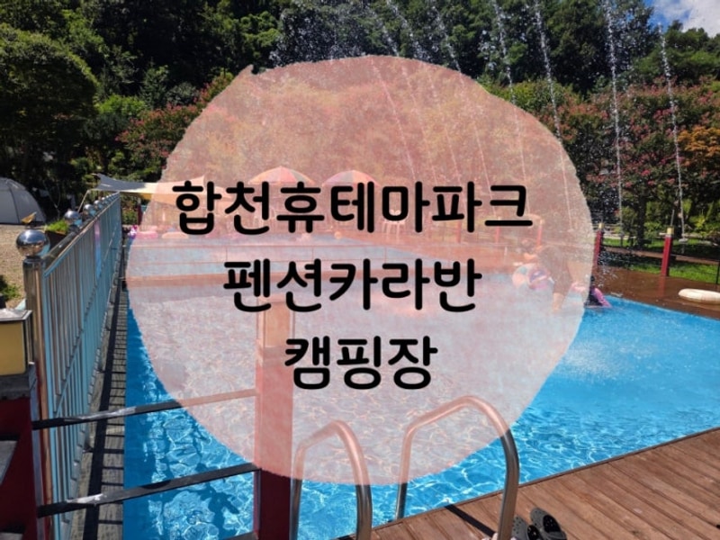 합천휴테마파크 펜션카라반 캠핑장