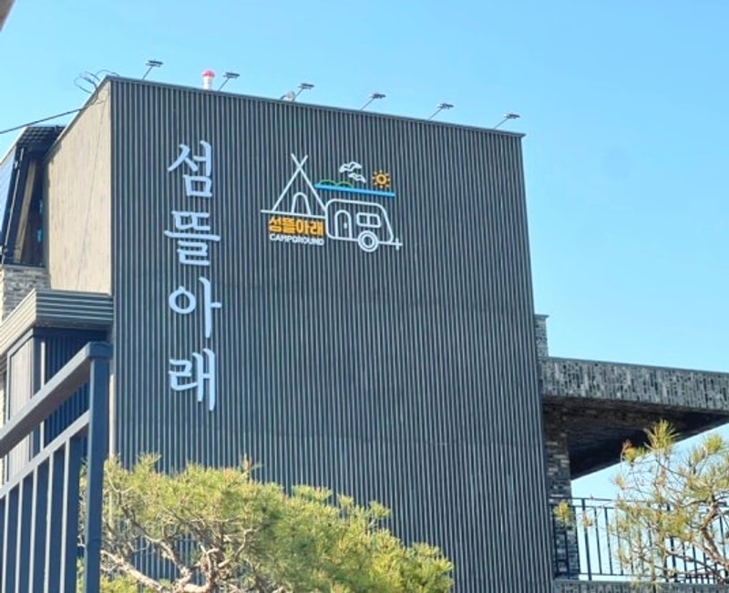 바다뷰 보면서 힐링 가능한 인천 캠핑장, 섬뜰아래