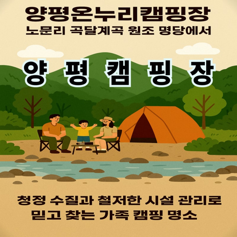 양평온누리캠핑장 노문리 곡달계곡 원조 명당에서 청정 수질과...