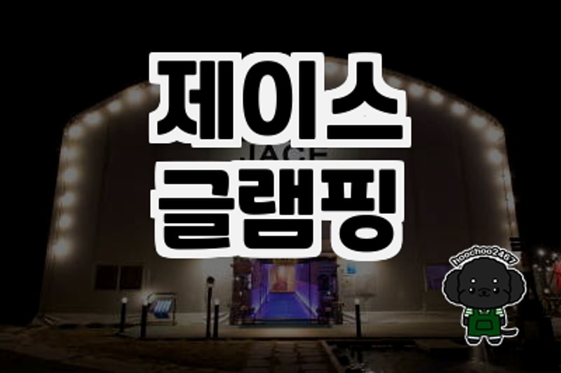 부산 기장 제이스글램핑 체험 후기