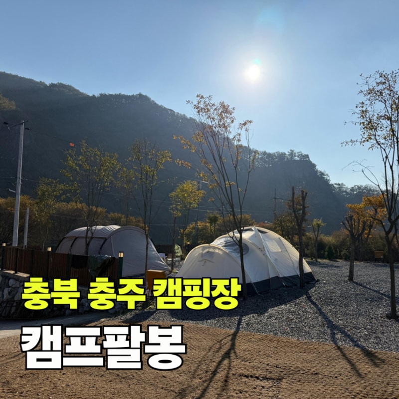 충북 충주 캠핑장 캠프팔봉 2박 3일 이용 후기 B3
