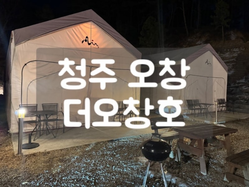 [더오창호]분위기 정말 좋은 청주 근교 글램핑장 더오창호