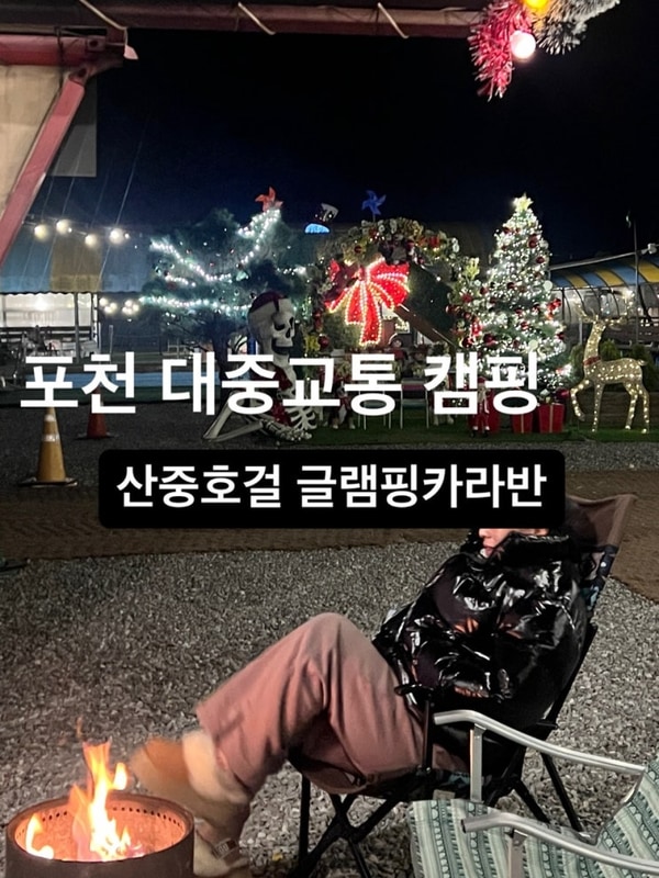 포천 캠핑 글램핑 산중호걸 대중교통 여행 추천 내돈내산