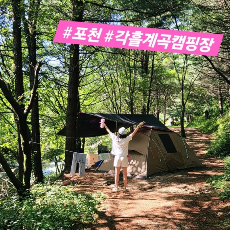 [경기  포천] 너무 좋았던 각흘계곡캠핑장 J2자리