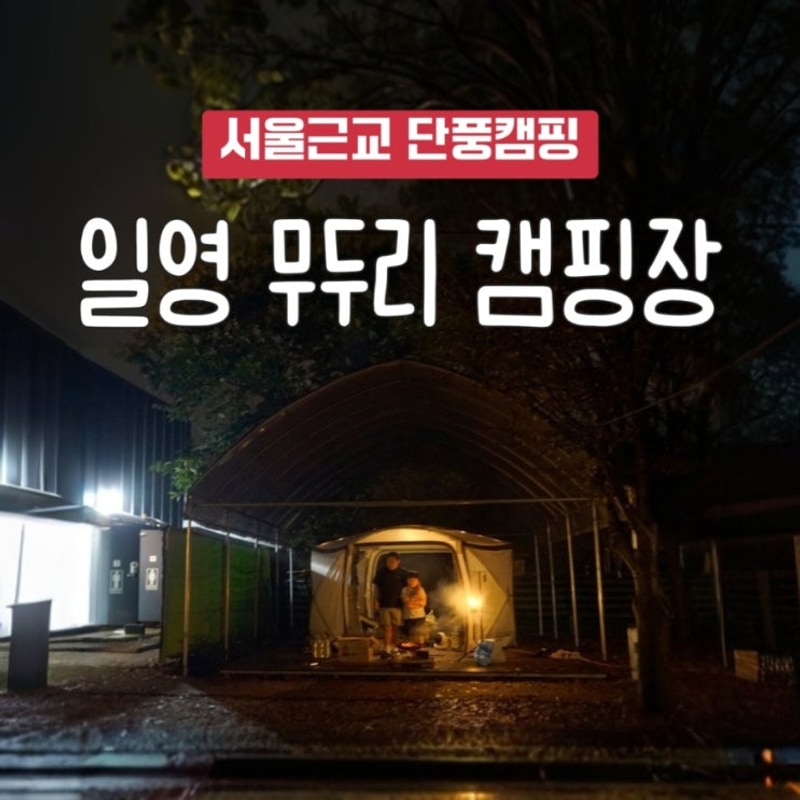 양주 일영무두리 캠핑장 | 서울 근교 자연 속 힐링 캠핑, 아이와...