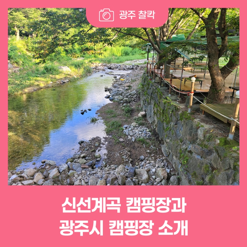 도심 속 쉼터 찾기, 신선계곡 캠핑장과 광주시 캠핑장 소개