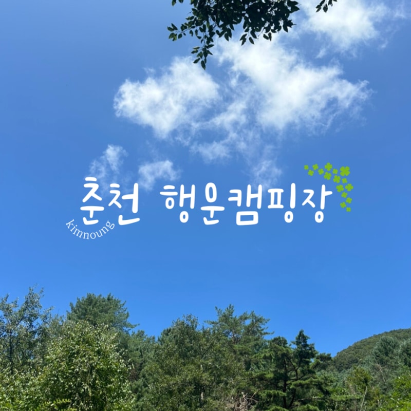 [두번째 캠핑] 행운캠핑장 :: 춘천 캠핑장 강원도 개별샤워실...