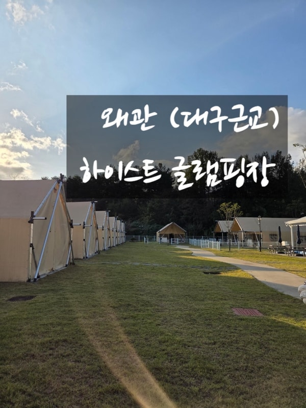 대구 근교 글램핑 칠곡글램핑 왜관 하이스트 글램핑장