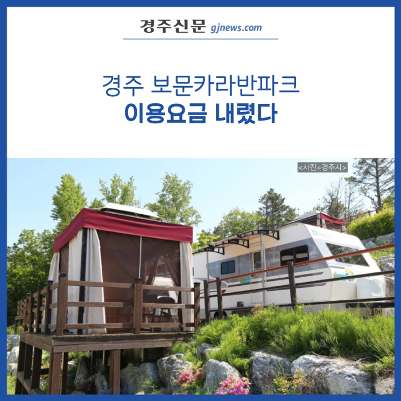 [경주신문] 경주 보문카라반파크 이용요금 내렸다