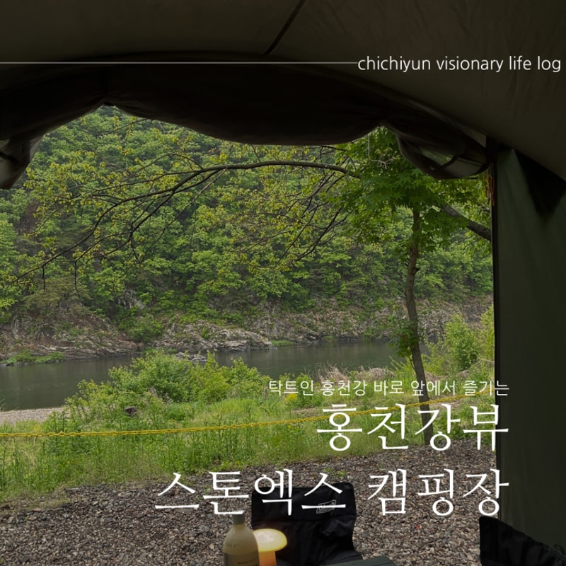 홍천 스톤엑스 캠핑장 :: 렌탈텐트가 있는 홍천강뷰 캠핑장...
