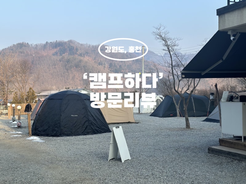 [캠핑리뷰] 홍천, 캠프하다 프라이빗존 후기 / 제인아츠 우타...