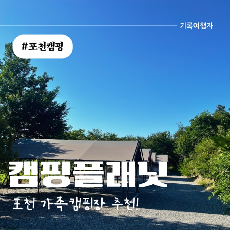 포천 캠핑플래닛 캠핑장 후기 | 수영장, 트램폴린, 매점까지...