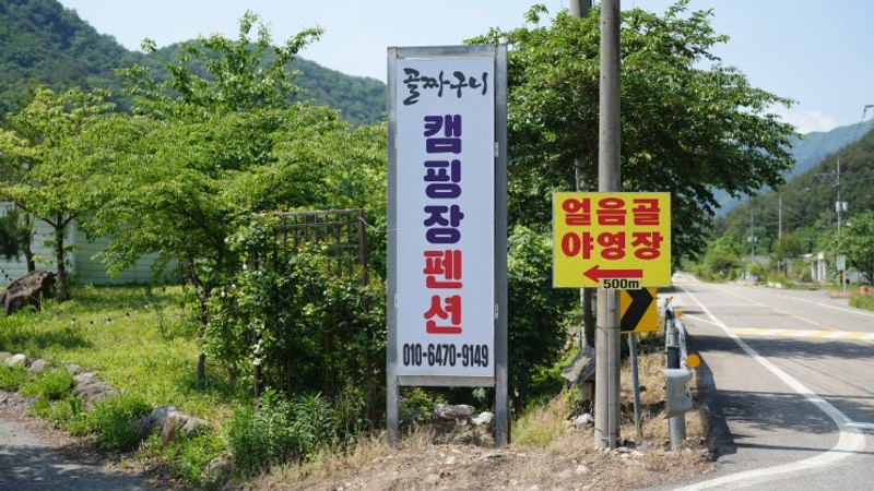 강원도 양양 골짜구니캠핑장