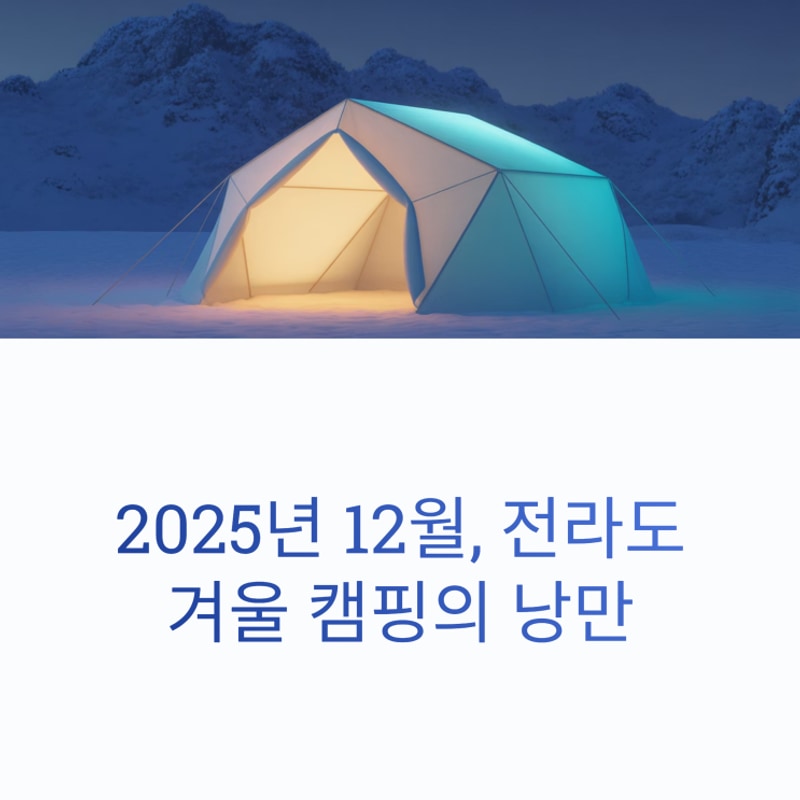 전라도 감성 캠핑장 추천 BEST 5 (ft. 눈꽃과 노을)