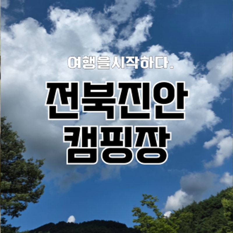 진안 운일암반일암 캠핑장, 국민여가에서 물놀이와 함께 2박3일.