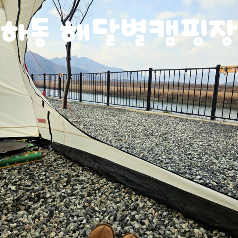 하동 캠핑장 리버뷰 해달별캠핑장 정보